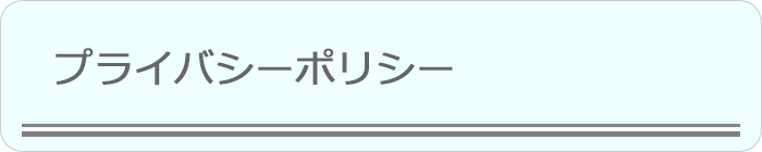 よくあるご質問