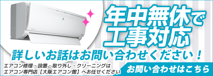 大阪の激安エアコン工事を年中無休対応
