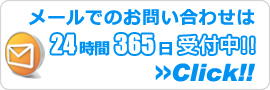 大阪エアコン館・メールでのお問い合わせ