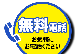 お気軽にお電話ください
