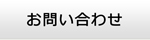 大阪エアコン館・お問い合わせ