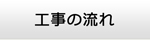 大阪エアコン館・工事の流れ