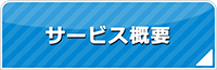 大阪エアコン館・サービス概要