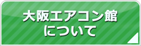 大阪エアコン館について