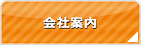 大阪エアコン館・会社案内