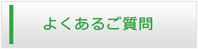 大阪エアコン館・よくある質問
