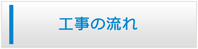 大阪エアコン館・工事の流れ
