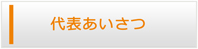 大阪エアコン館・代表挨拶